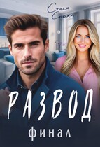 Развод: финал
