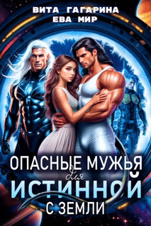 ❤️Опасные мужья для истинной с Земли