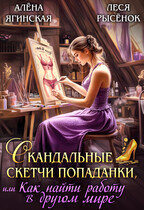 Скандальные скетчи попаданки, или Как найти работу
