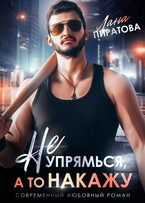 Не упрямься, а то накажу