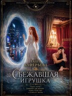 Сбежавшая игрушка