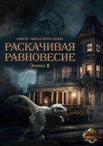 Раскачивая равновесие. Эпизод 5