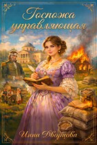 Госпожа управляющая