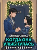 Когда она улыбнулась
