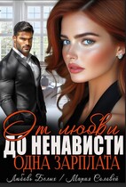 От любви до ненависти — одна зарплата