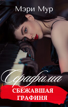 Серафима — сбежавшая графиня