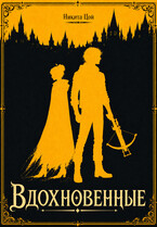 Вдохновенные