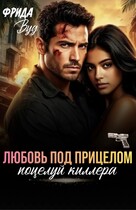 Любовь под прицелом. Поцелуй киллера