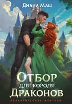 Отбор для короля драконов