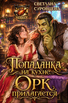 Попаданка на кухне. Орк прилагается