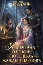 Я мечтала о пенсии, но Генерал жаждет спарринга