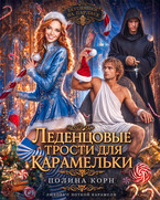 Леденцовые трости для Карамельки