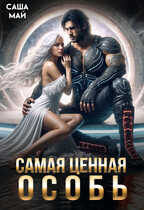 Самая ценная особь