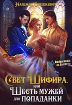 Свет Шифира, или Шесть мужей для попаданки