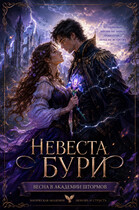Невеста Бури: Весна в Академии штормов