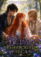 Ведьма Венирского леса