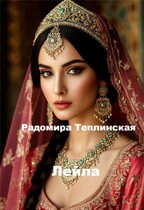 Лейла