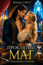 Проклятый маг: искушение страстью