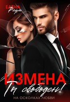 Измена. Ты свободен!