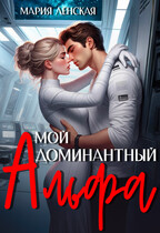 Мой доминантный альфа