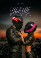 ВЫШЕ ГОРИЗОНТА