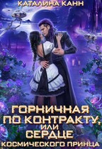 Горничная по контракту, или Сердце космического принца