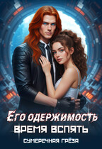 Его одержимость. Время вспять