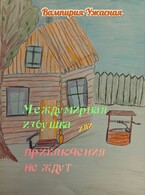Междумирная избушка или приключения не ждут