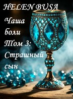 Чаша боли Том 3: Страшный сын