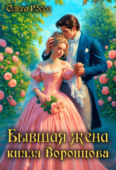 Бывшая жена князя Воронцова