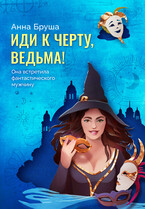 Иди к черту, ведьма