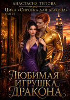 Любимая игрушка дракона