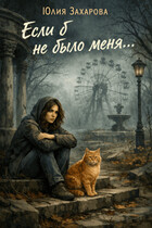 Если б не было меня….