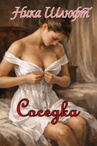 Соседка