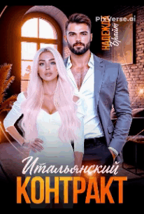 Итальянский контракт