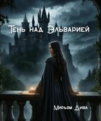 Тень над Эльварией