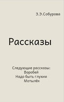Рассказы