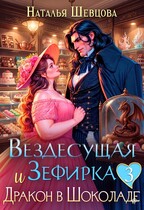 Вездесущая Зефирка и Дракон в шоколаде — 3