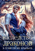 Наследство драконов. В тени твоих крыльев (1 и 2 том в одной книге)