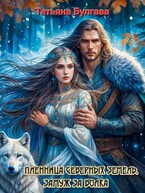 Пленница Северных земель. Замуж за волка