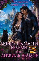 Летние шалости ведьмы или держись дракон