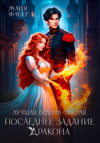 Лучшая ведьма Эшграя. Последнее задание дракона