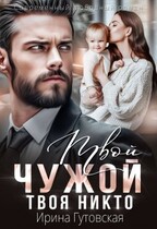 Твой чужой. Твоя никто
