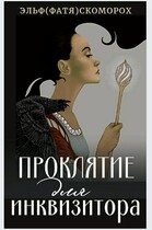 Проклятие для инквизитора