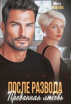 После развода. Преданная любовь