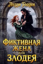 Фиктивная жена для злодея