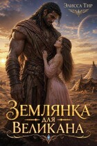Землянка для великана