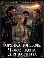 Горянка поневоле: чужая жена для джигита