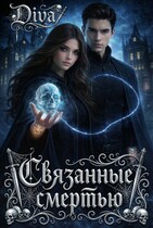 Связанные смертью