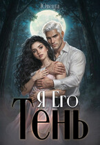 Я Его Тень